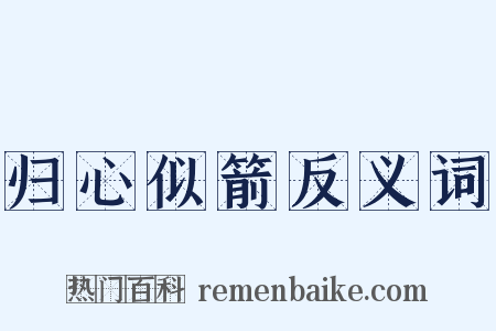 归心似箭反义词是什么意思的图片